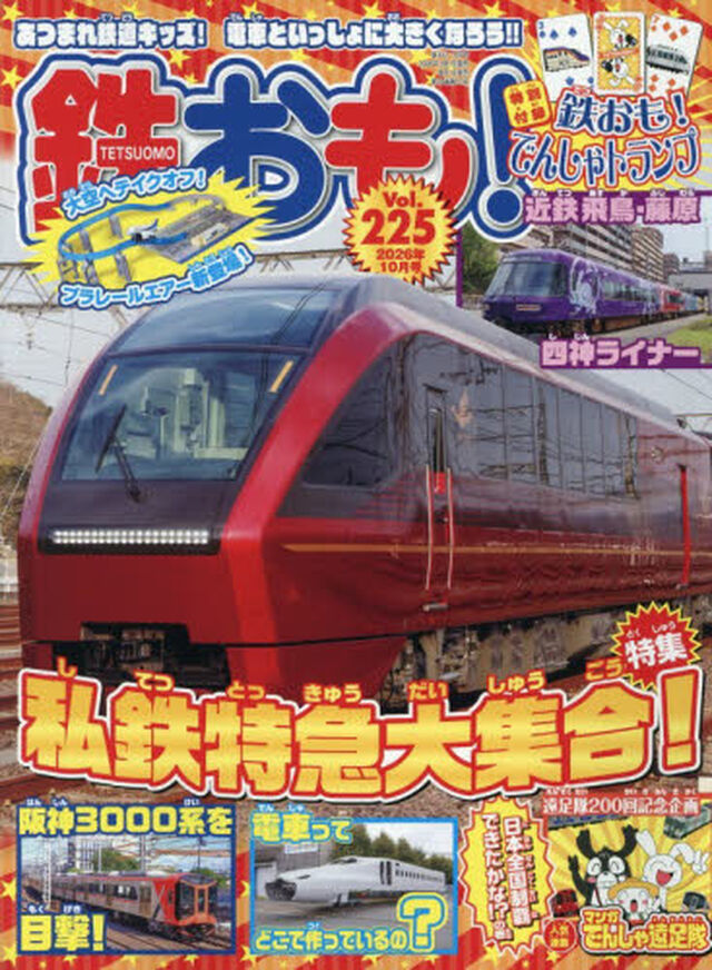 鉄おも　2026年10月号