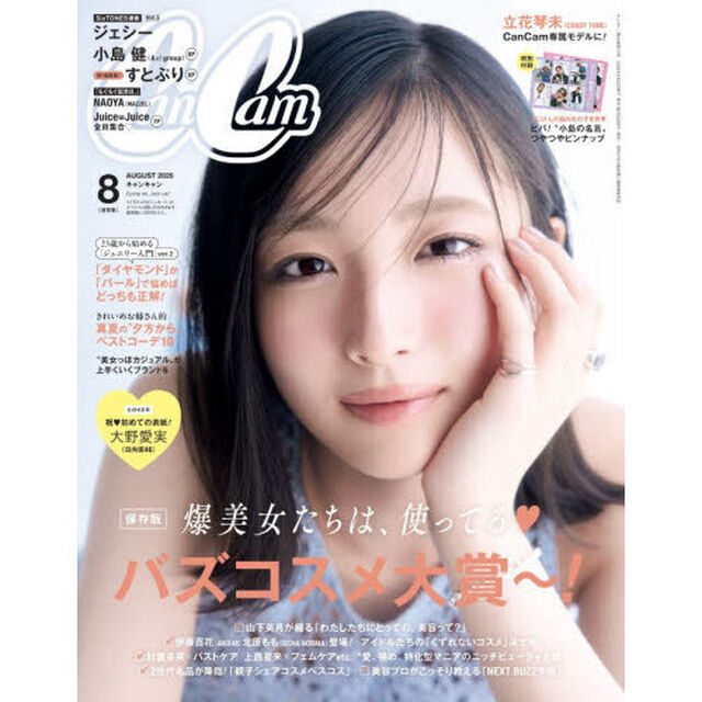 CanCam2026年8月号通常版【表紙：大野愛実（日向坂46）】