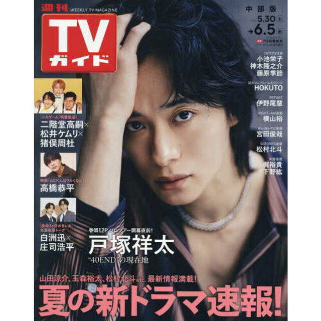 週刊ＴＶガイド（中部版）　2026年6月5日号