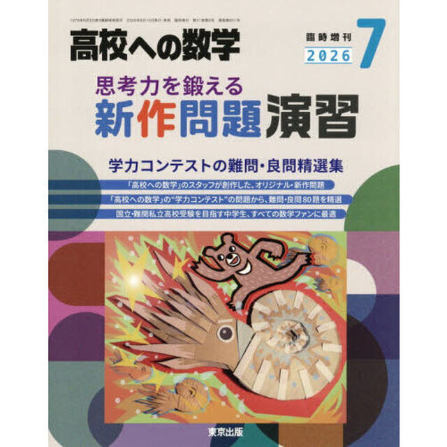 思考力を鍛える新作問題演習　2026年7月号