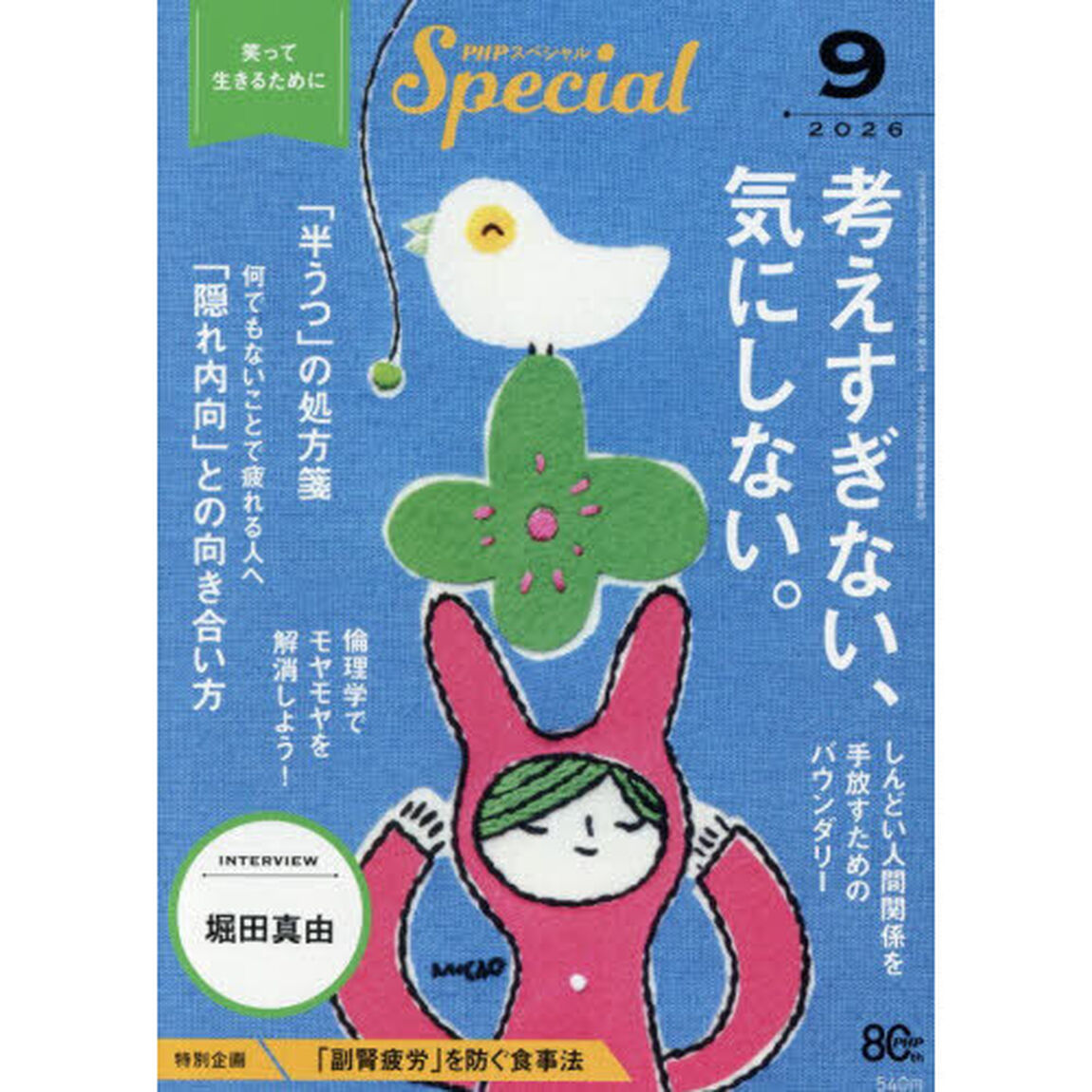 ＰＨＰスペシャル　2026年9月号