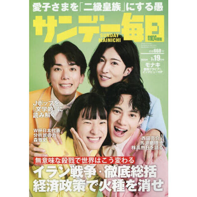 サンデー毎日　2026年7月19日号