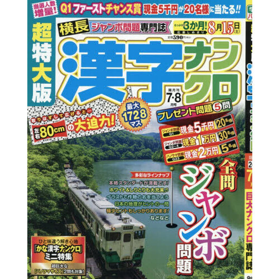 超特大版漢字ナンクロ　2026年7月号