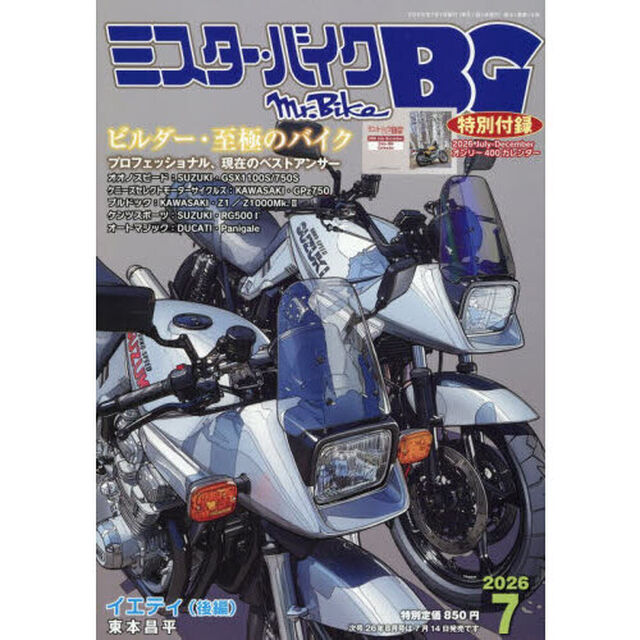 ミスター・バイクＢＧ　2026年7月号