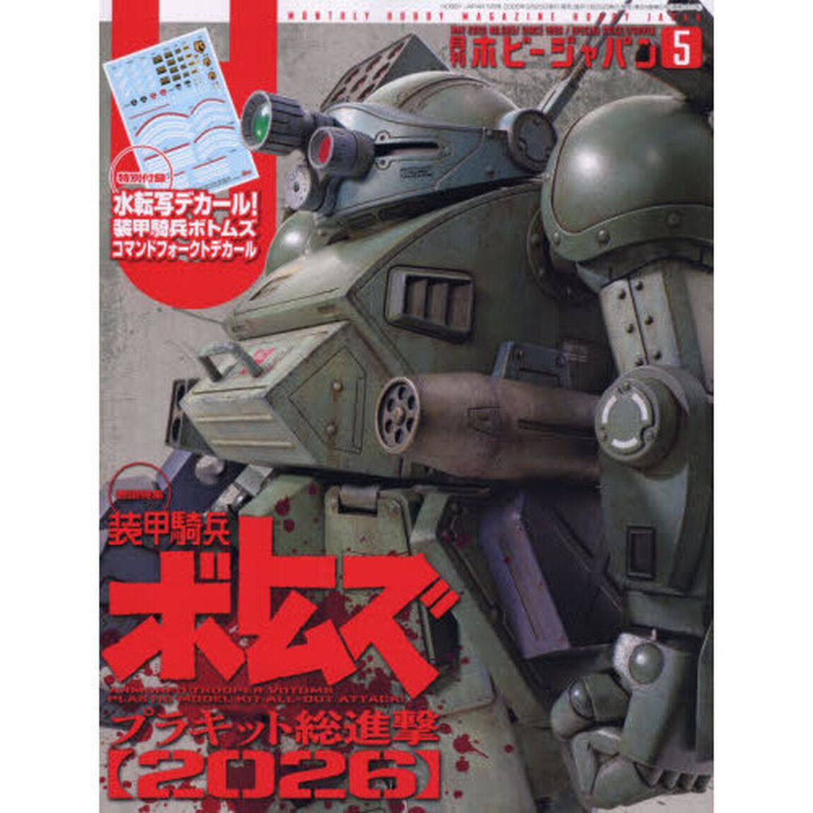 ホビージャパン　2026年5月号