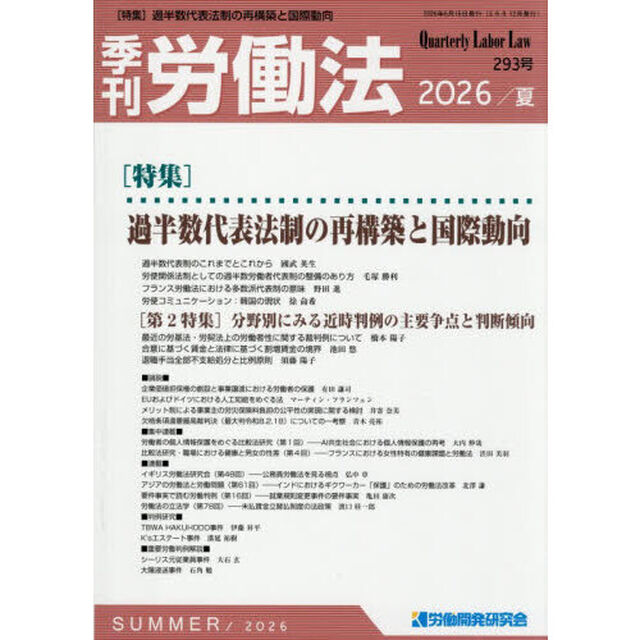 季刊労働法　2026年7月号