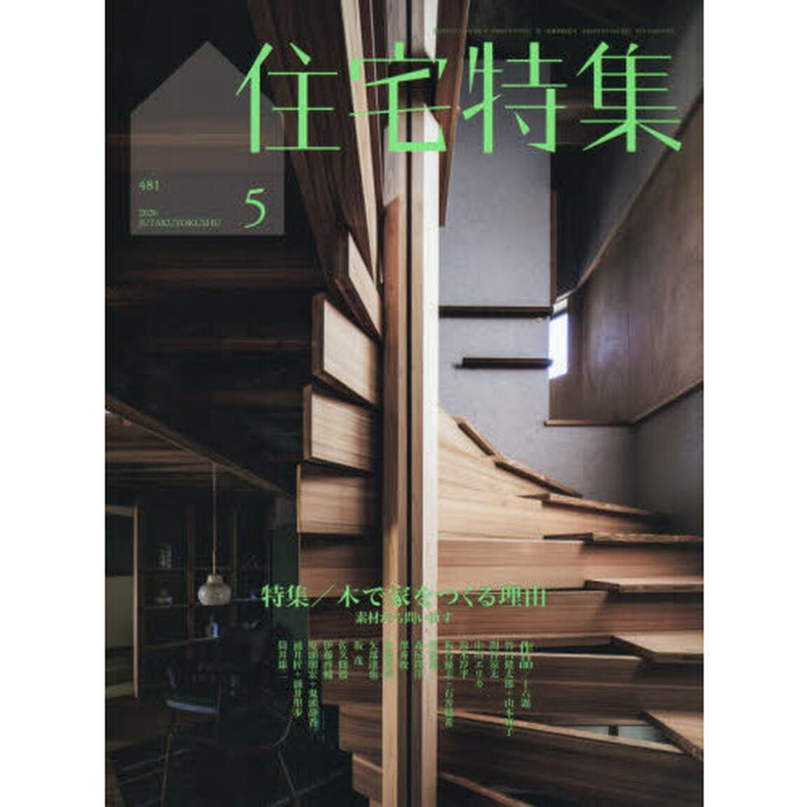 住宅特集　2026年5月号