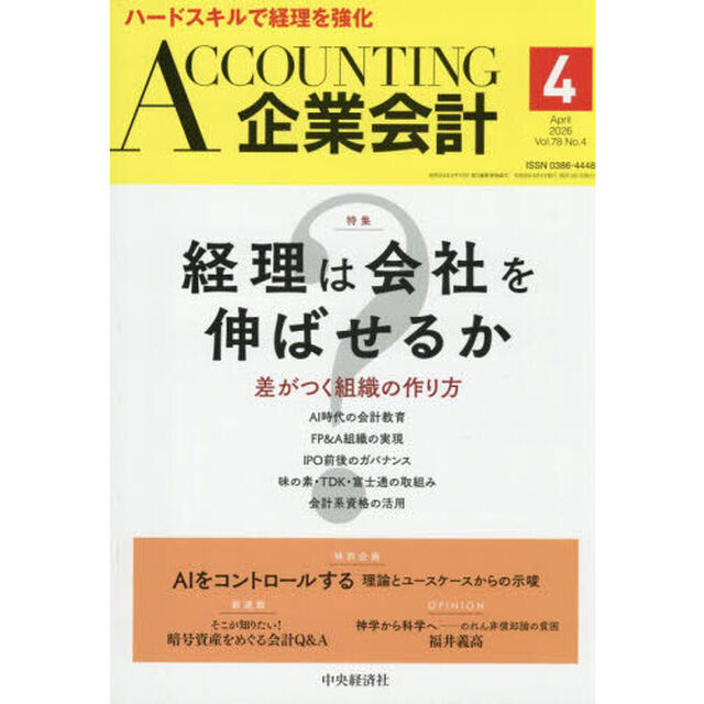 Ａｃｃｏｕｎｔｉｎｇ（企業会計）　2026年4月号