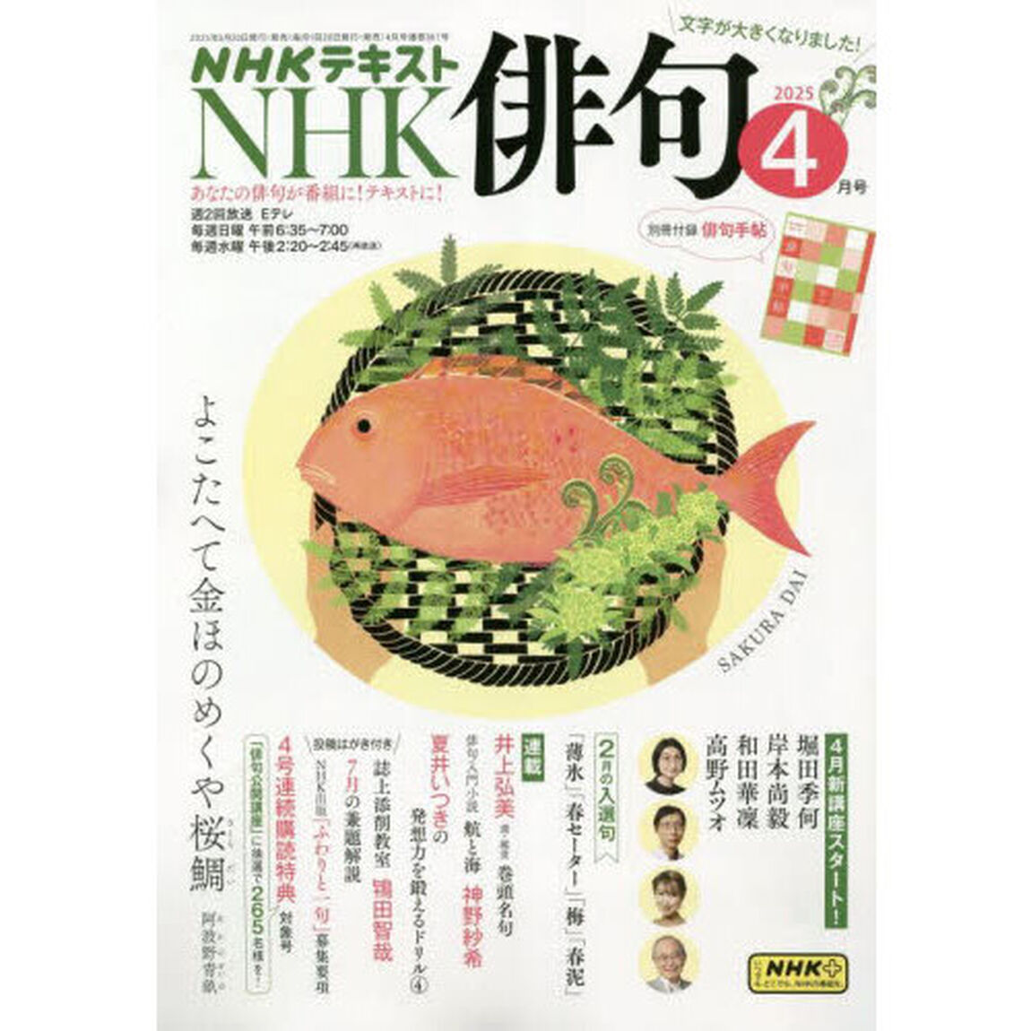 ＮＨＫ　俳句　2025年4月号