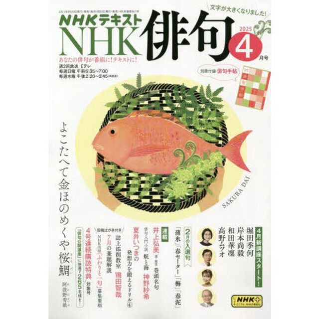 ＮＨＫ　俳句　2025年4月号