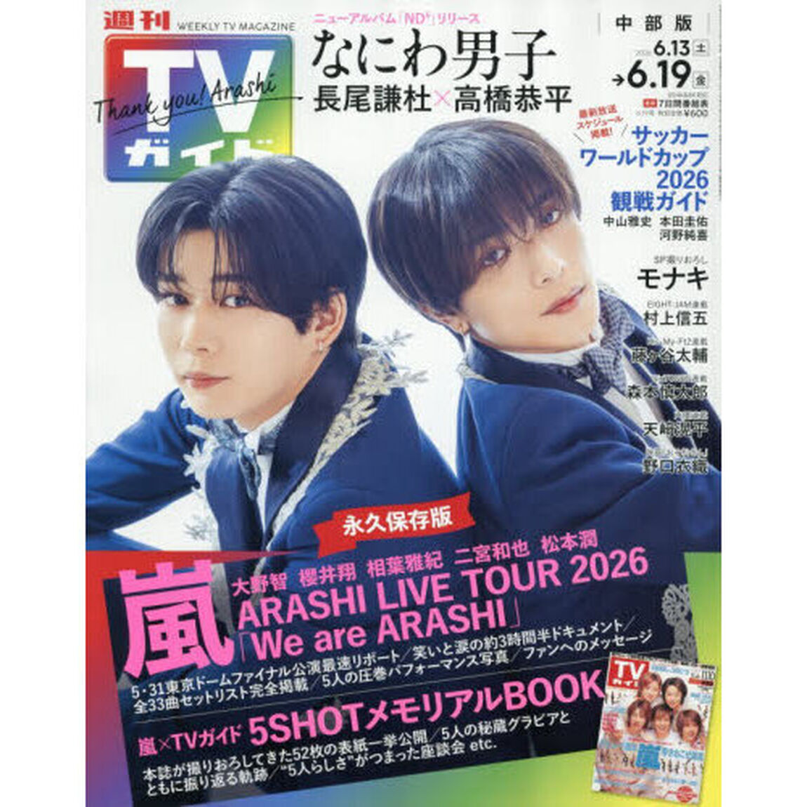 週刊ＴＶガイド（中部版）　2026年6月19日号
