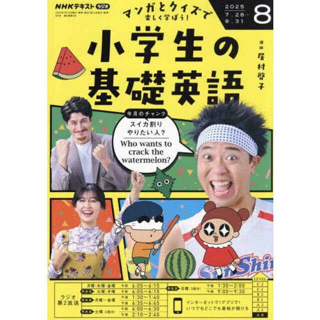 ＮＨＫラジオ　小学生の基礎英語　2025年8月号