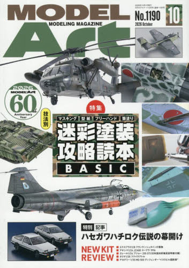 モデルアート　2026年10月号