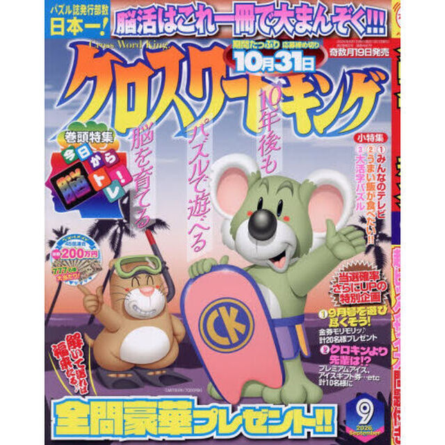 クロスワードキング　2026年9月号