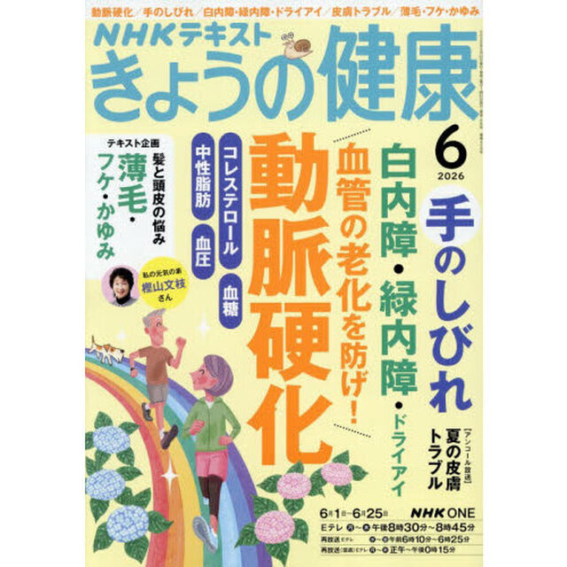 ＮＨＫ　きょうの健康　2026年6月号