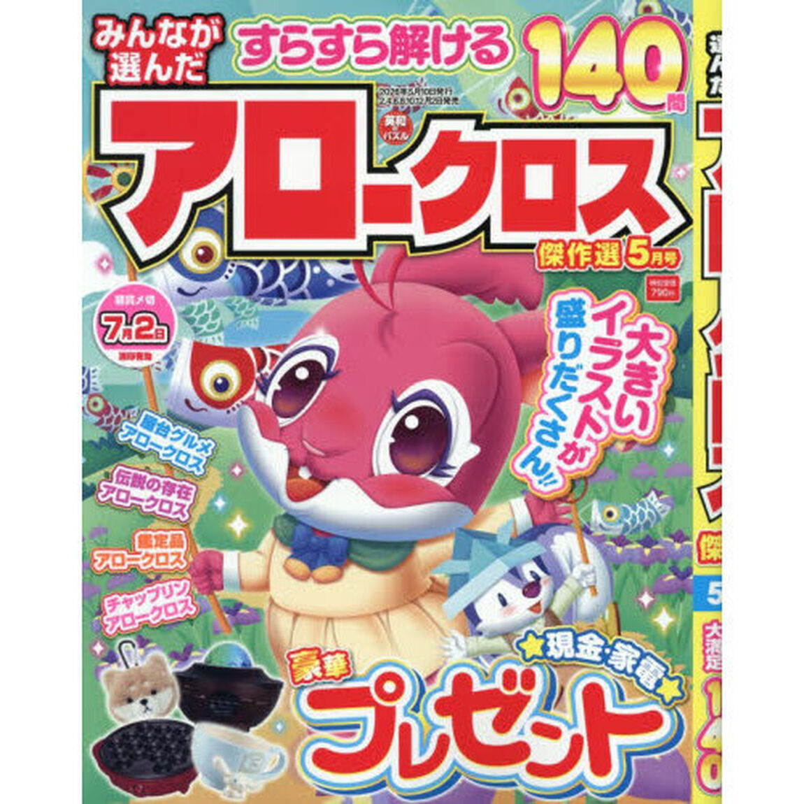 みんなが選んだアロークロス傑作選　2026年5月号