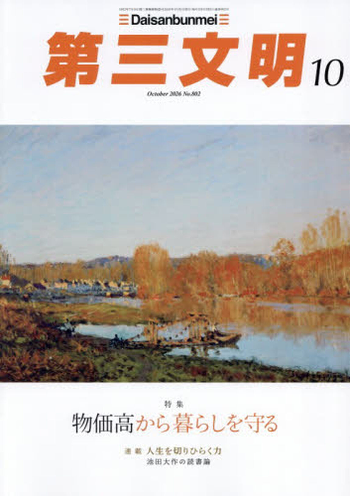 第三文明　2026年10月号