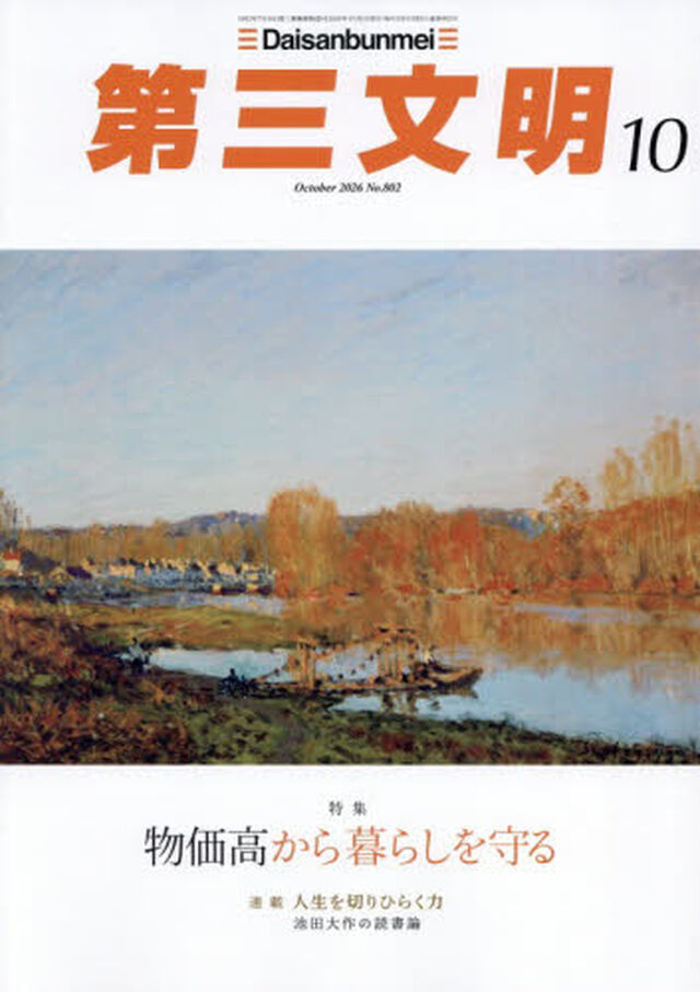 第三文明　2026年10月号