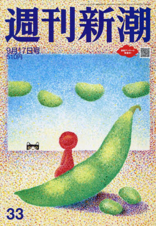 週刊新潮　2026年9月17日号