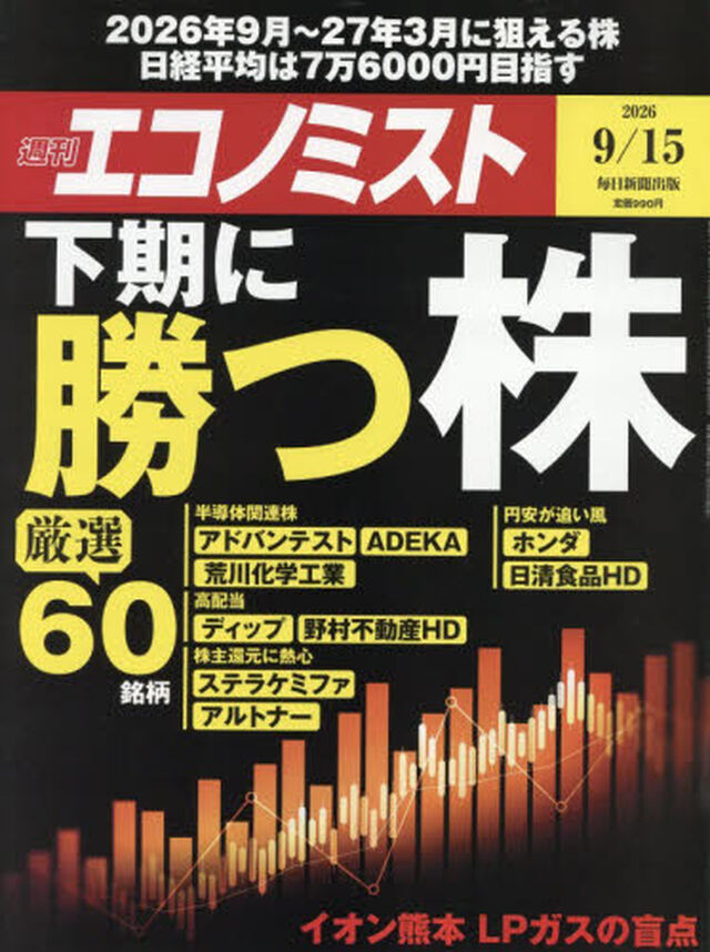エコノミスト　2026年9月15日号