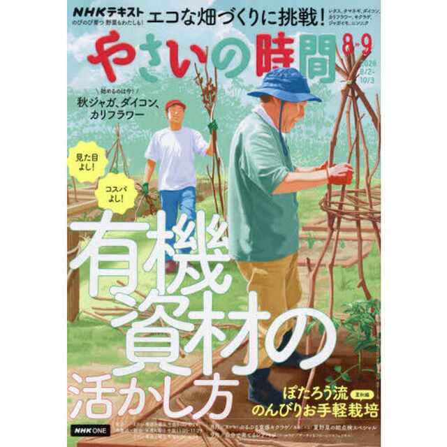 ＮＨＫ　やさいの時間　2026年8月号