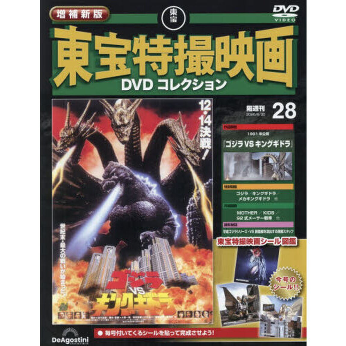 増補新版東宝特撮映画ＤＶＤコレク全国版　2026年6月30日号