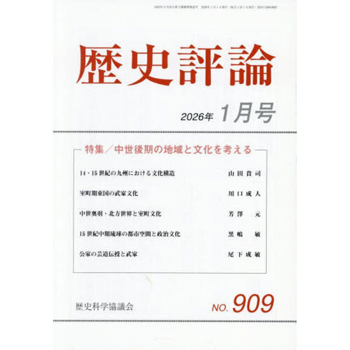 歴史評論　2026年1月号