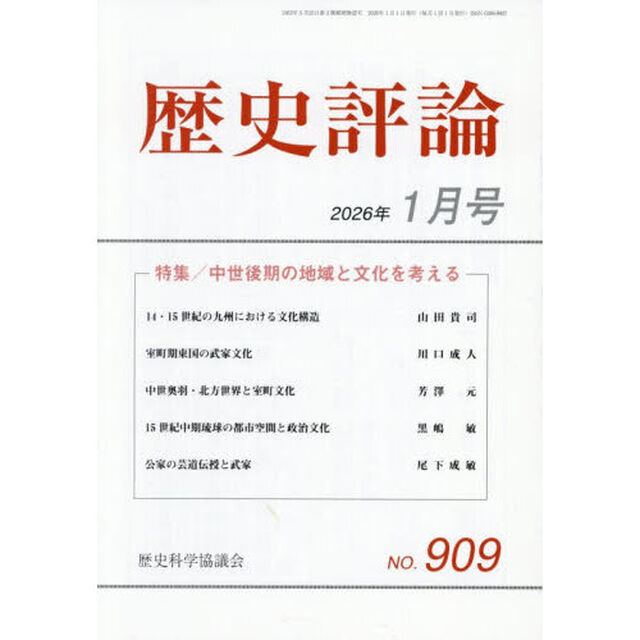 歴史評論　2026年1月号