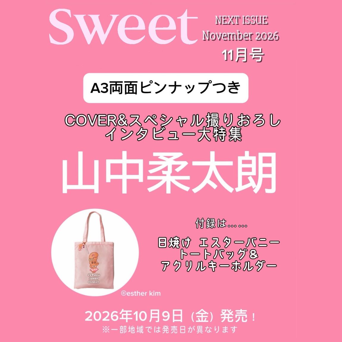 Sweet（スウィート） 2026年11月号　表紙：山中柔太朗