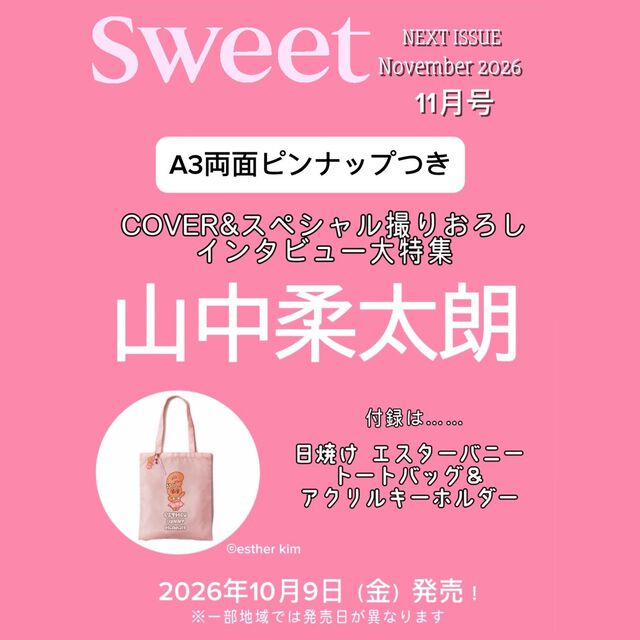 Sweet（スウィート） 2026年11月号　表紙：山中柔太朗