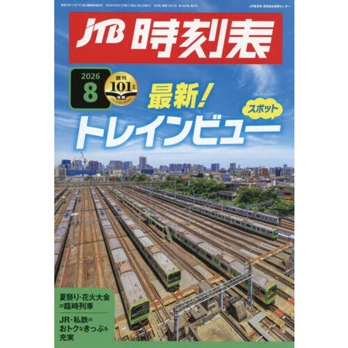 ＪＴＢ時刻表　2026年8月号