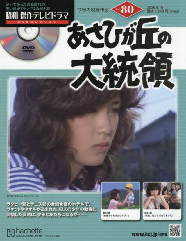 昭和傑作テレビドラマＤＶＤコレクション　2026年9月16日号