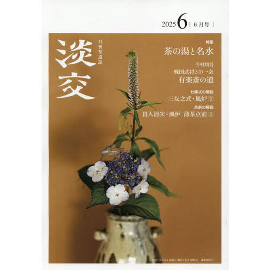 淡交　2025年6月号