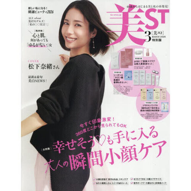 美ＳＴ（ビスト） 2026年3月号　特別版