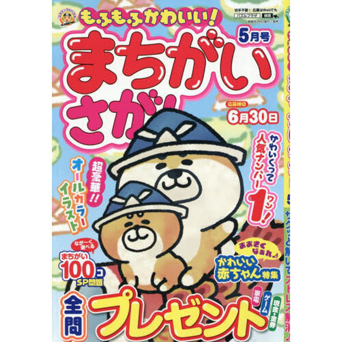 もふもふかわいい！まちがいさがし　2026年5月号