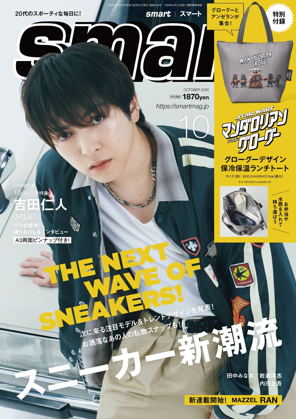 ｓｍａｒｔ（スマート）　2026年10月号　表紙：吉田仁人（M!LK）＜二次入荷分＞