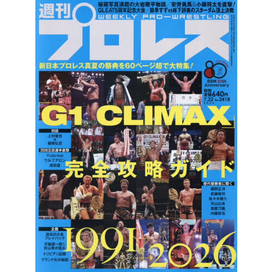 週刊プロレス　2026年7月22日号