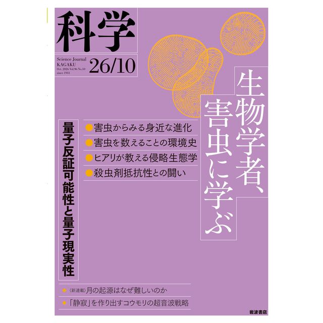 科学（岩波）　2026年10月号
