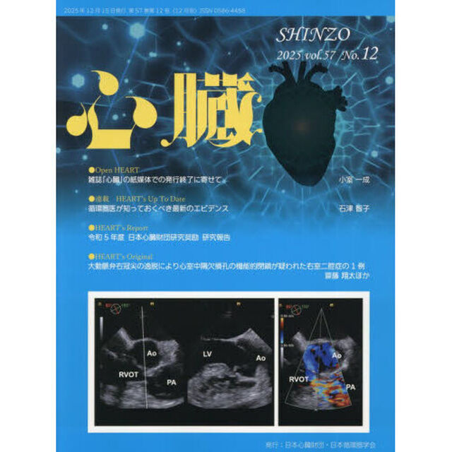 心臓　2025年12月号