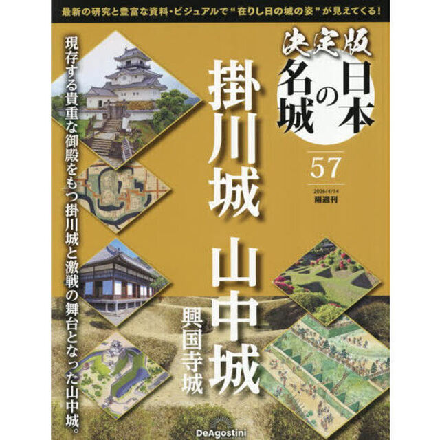 決定版日本の名城全国版　2026年4月14日号