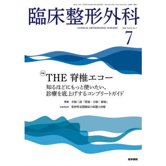 臨床整形外科　2026年7月号