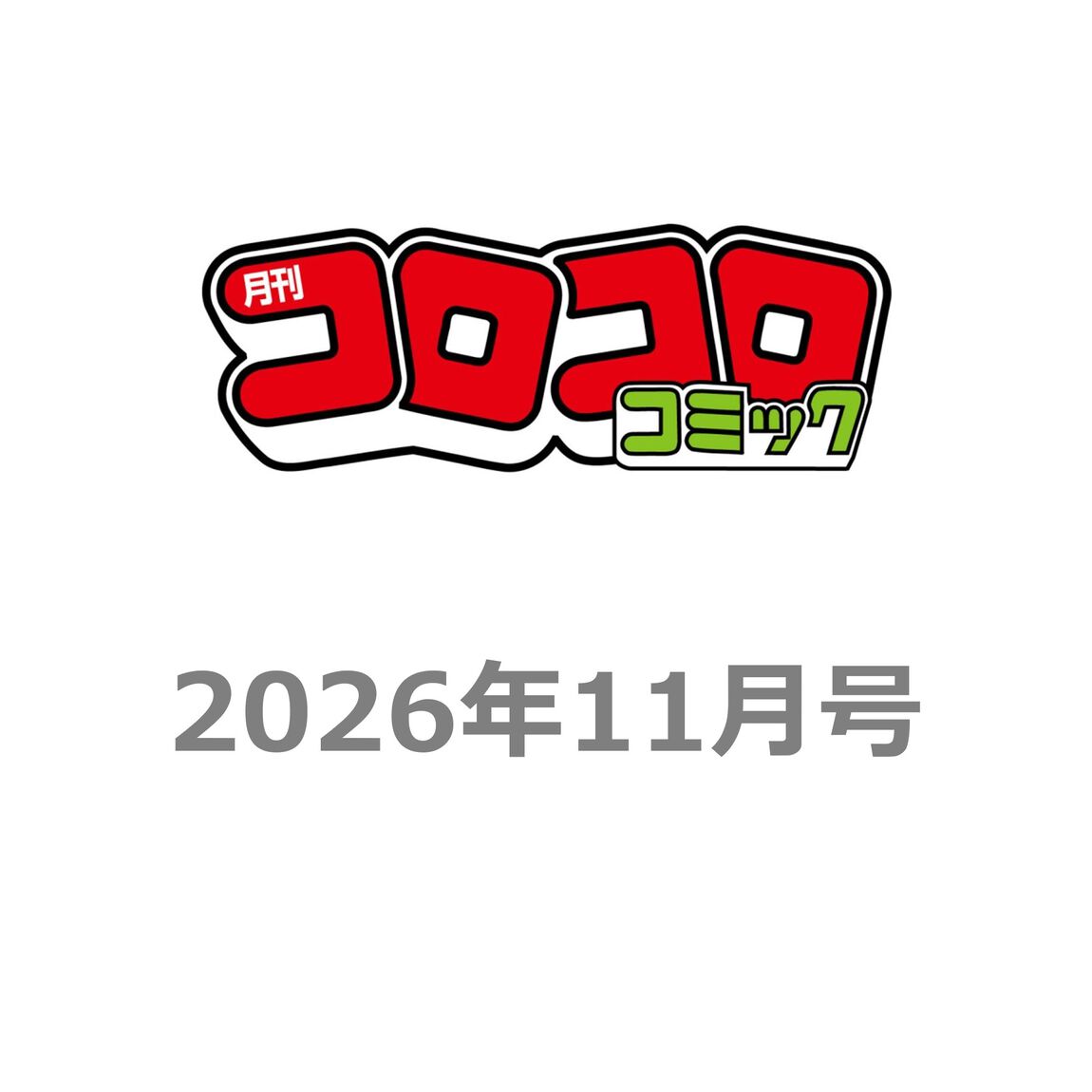 コロコロコミック　2026年 11 月号