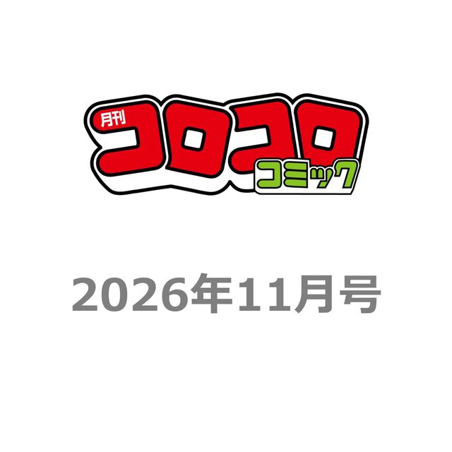 コロコロコミック　2026年 11 月号