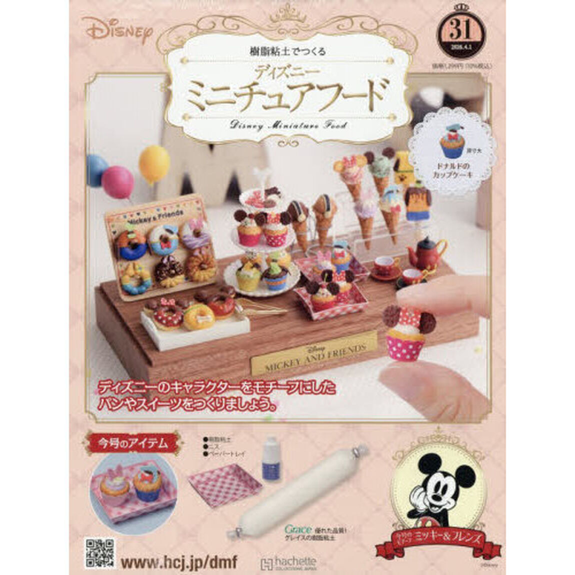 ディズニーミニチュアフード全国版　2026年4月1日号