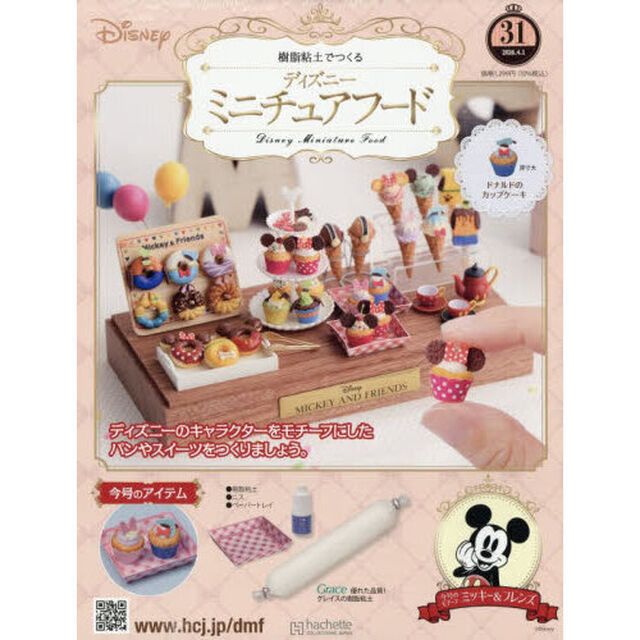 ディズニーミニチュアフード全国版　2026年4月1日号