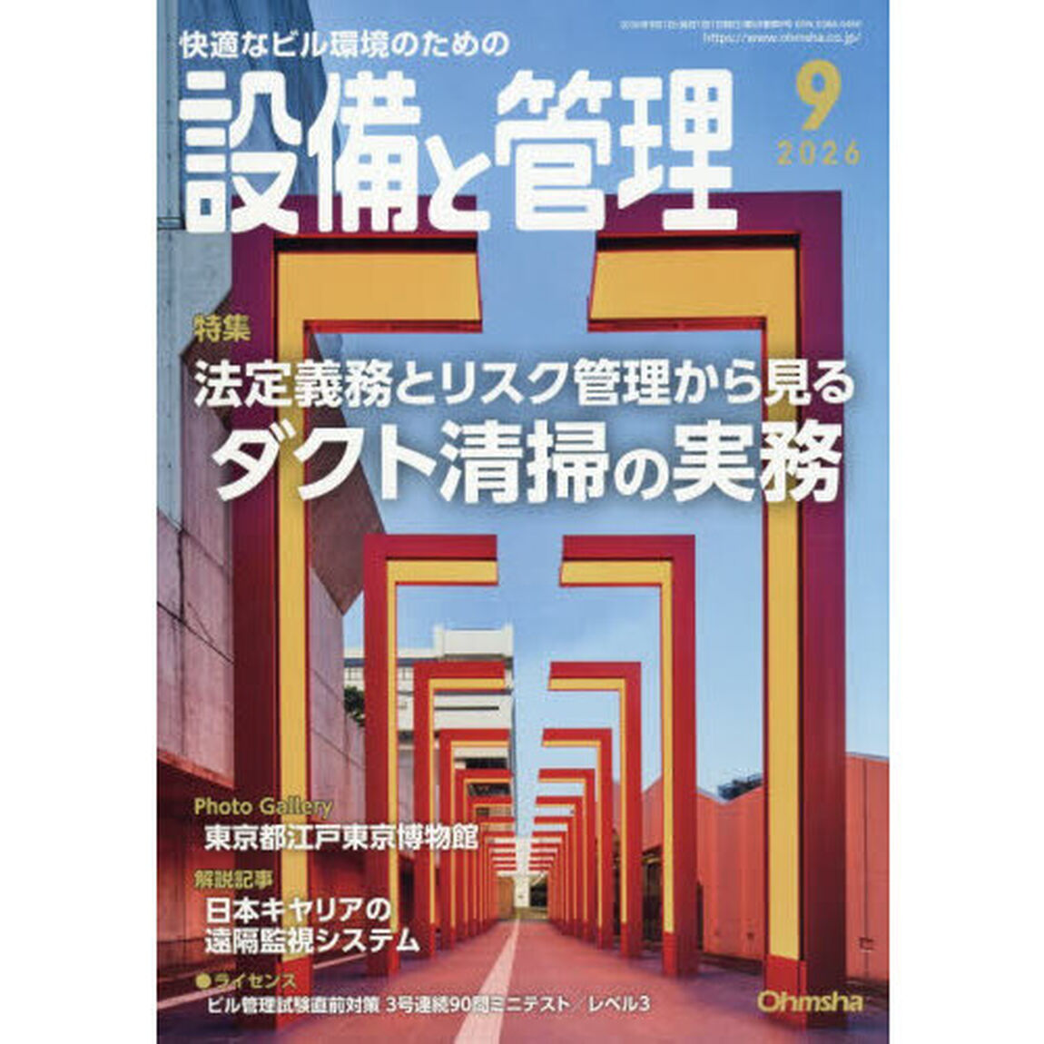 設備と管理　2026年9月号