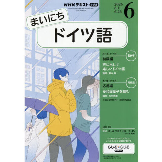 ＮＨＫラジオ　まいにちドイツ語　2026年6月号