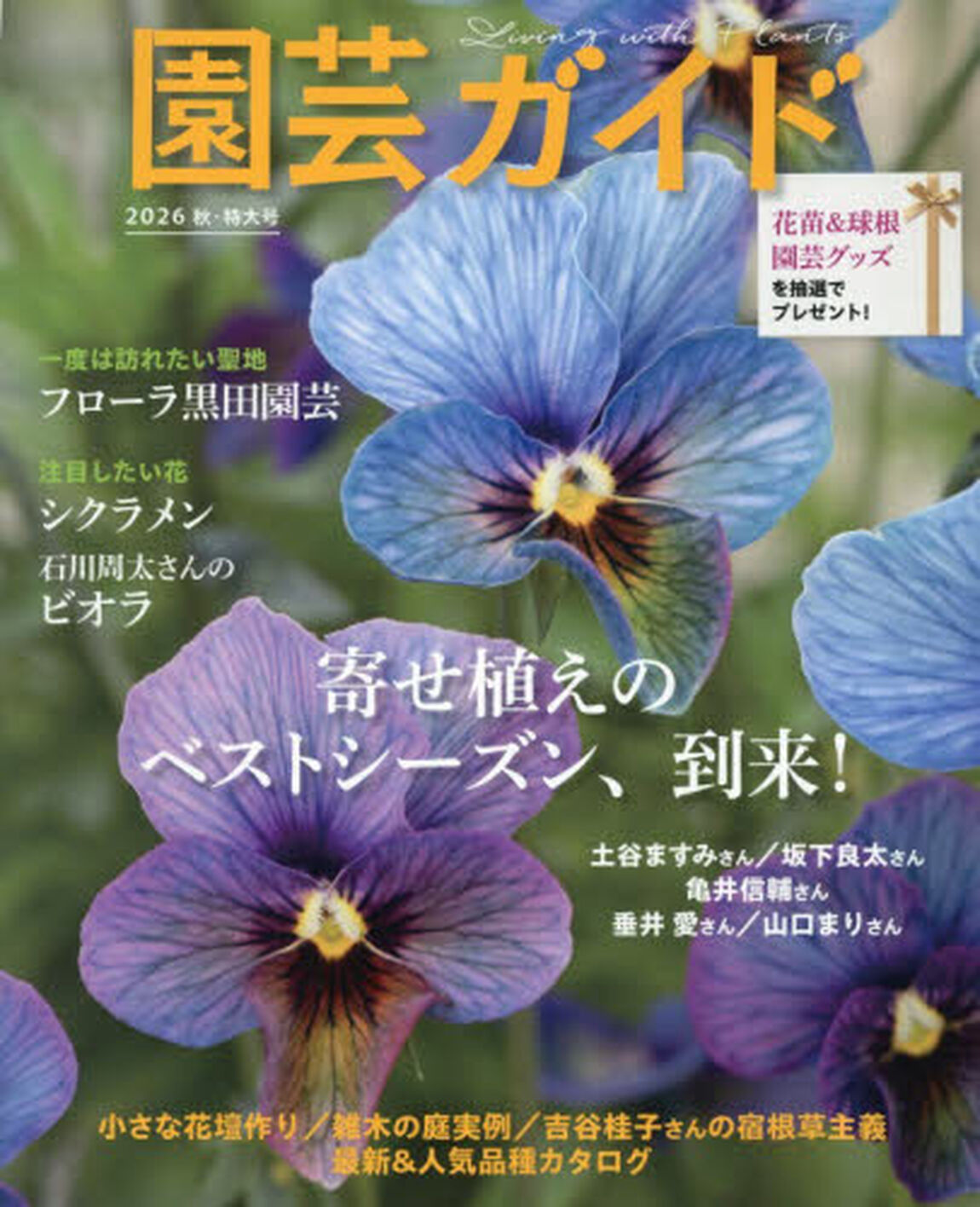 園芸ガイド　2026年10月号