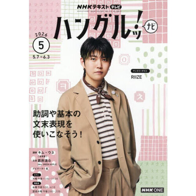 ＮＨＫテレビ　ハングルツ！ナビ　2026年5月号