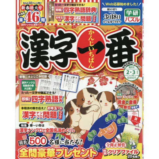 漢字一番　2026年2月号